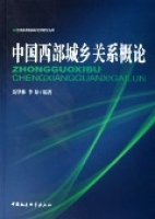 中國西部城鄉關係概論