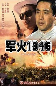 軍火1946