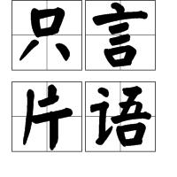 隻言片語[漢語成語]