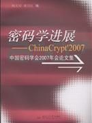 《密碼學進展：中國密碼學會2007年會論文集》