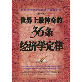 世界上最神奇的36條經濟學定律