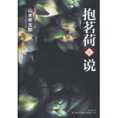 《抱茗荷之說》