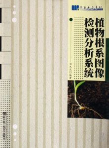 《植物根系圖像檢測分析系統》