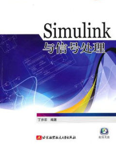 Simulink與信號處理