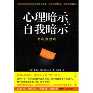 《心理暗示與自我暗示之柯爾效應》