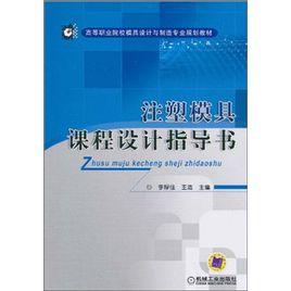 注塑模具課程設計指導書