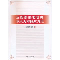 反腐倡廉要貫徹以人為本執政為民