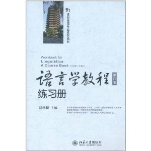 語言學教程練習冊