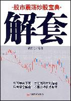 解套[中國經濟出版社出版圖書]