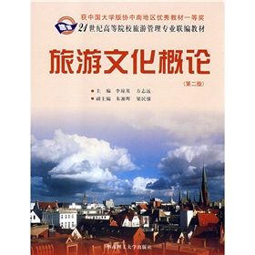 《旅遊文化概論》