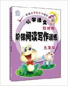 國小語文紅對鉤階梯閱讀寫作訓練：5年級