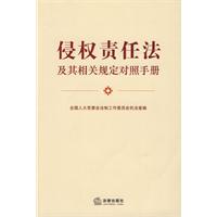 侵權責任法及其相關規定對照手冊