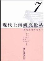 現代上海研究論叢