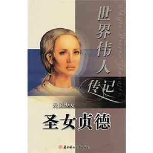 《世界偉人傳記：愛國少女聖女貞德》封面