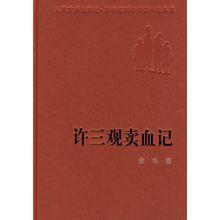 許三觀賣血記[余華創作長篇小說]