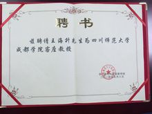 四川師範大學成都學院聘書