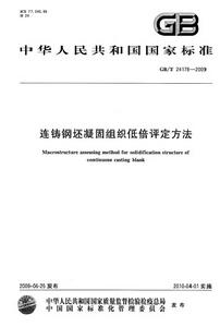 連鑄鋼坯凝固組織低倍評定方法