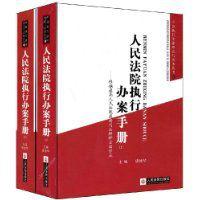 人民法院執行辦案手冊