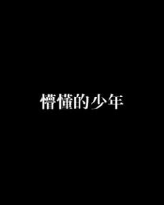 懵懂的少年