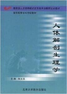 醫學高等專科學校教材·人體解剖生理學