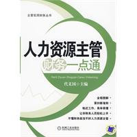 人力資源主管財務一點通