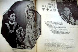 辛十四娘[1966年李翰祥導演電影]