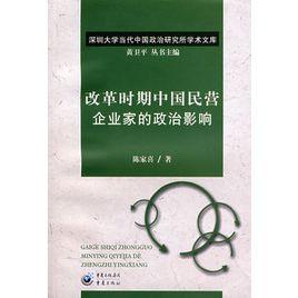 改革時期中國民營企業家的政治影響