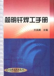 簡明釺焊工手冊