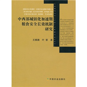 中西部城鎮化加速期糧食安全長效機制研究