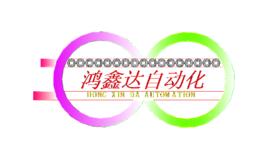 中山市鴻鑫達自動化設備有限公司