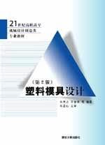 塑膠模具設計[清華大學出版社，2007年出版圖書]