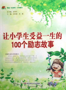 《讓小學生受益一生的100個勵志故事》