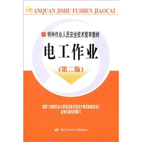特種作業人員安全技術複審教材：電工作業