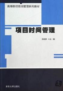 項目時間管理[陰成林主編書籍]