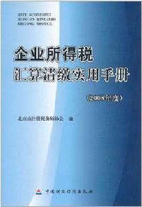 企業所得稅彙算清繳實用手冊