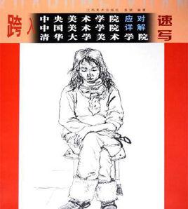 速寫[江西美術出版社2006年出版圖書]