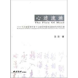 心跡流淌:十六世紀中葉至十七世紀中國書法的時代書風凸顯