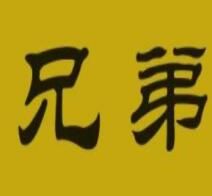 兄弟[漢語詞語]