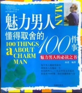 魅力男人懂得取捨的100件事