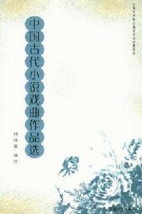 中國古代小說戲曲作品選