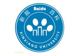 新鄉學院百度百科俱樂部 新鄉學院百度百科俱樂部