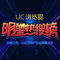 UC明星熱搜榜