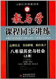 教與學課程同步講練：八年級歷史與社會