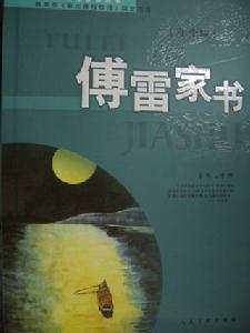 《傅雷家書》