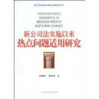 新公司法實施以來熱點問題適用研究