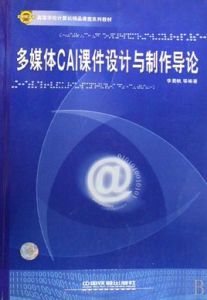 多媒體CAI課件設計與製作導論