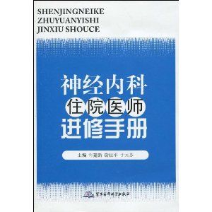 《神經內科住院醫師進修手冊》