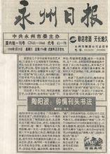 《永州日報》報導陶陽波刊頭書法藝術