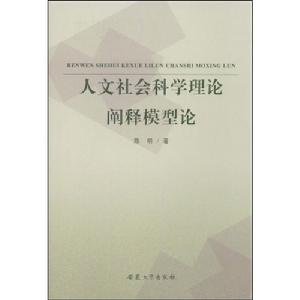 人文社會科學理論闡釋模型論