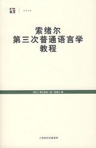 世紀文庫：索緒爾第三次普通語言學教程